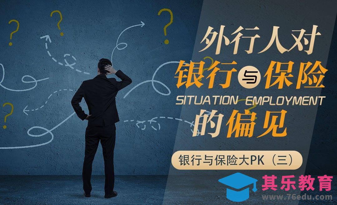 银行和保险公司哪家强？[虎课网最新视频教程][兴趣生活教程全集MP4 ]-第1张图片-我要自学网