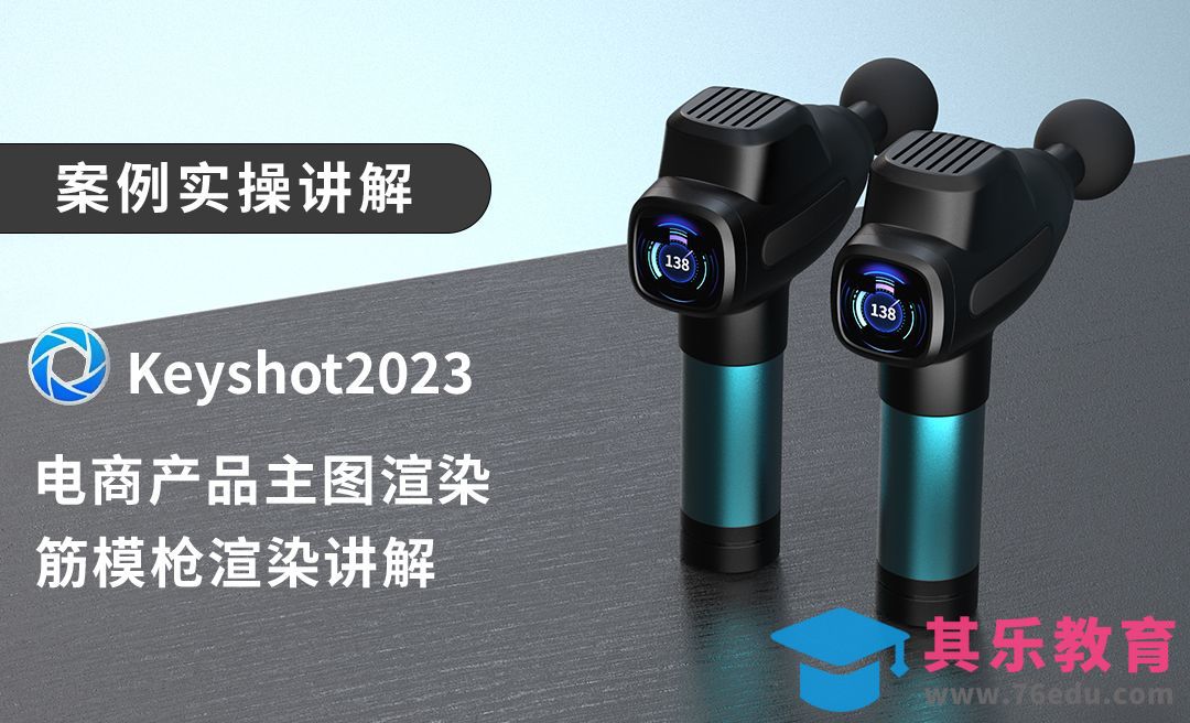 Keyshot-按摩棒快速渲染设置[虎课网最新视频教程][免费高清MP4教程全集 ]-第1张图片-我要自学网