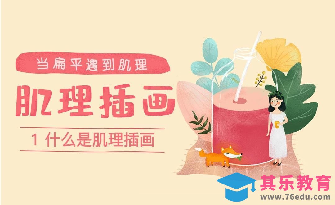 什么是肌理插画-肌理插画课程[虎课网绘画插画视频教程][ipad商业插画MP4教程全集 ]-第1张图片-我要自学网