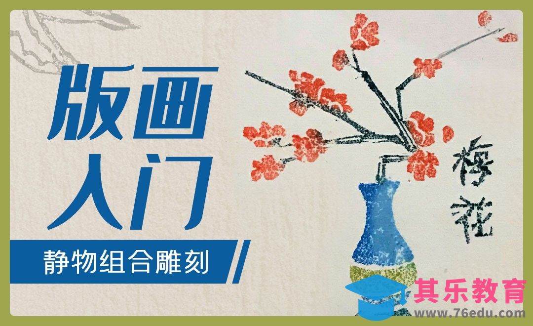 版画-组合静物（雕刻）[虎课网绘画插画视频教程][ipad商业插画MP4教程全集 ]-第1张图片-我要自学网