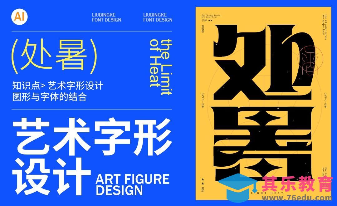 AI-处暑艺术字形设计[虎课网平面设计视频教程][字体设计教程MP4高清全集 ]-第1张图片-我要自学网