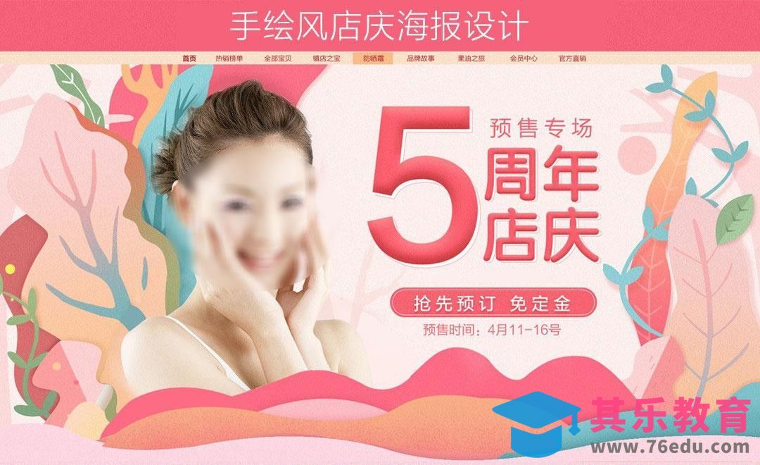 PS-手绘风店庆海报设计（上）[虎课网电商运营视频教程][最新电商教程全集MP4 ]-第1张图片-我要自学网