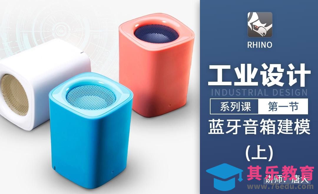 Rhino-蓝牙音箱建模（上）[虎课网最新视频教程][免费高清MP4教程全集 ]-第1张图片-我要自学网