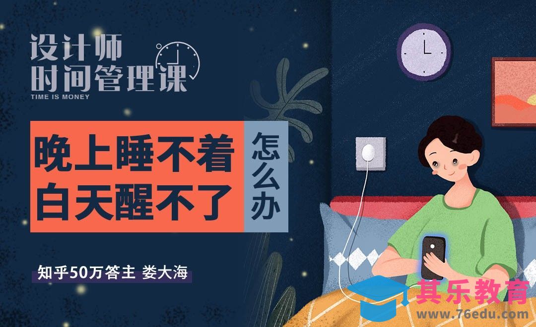 晚上睡不着，白天醒不了，怎么办？[虎课网办公职场视频教程][办公职场教程全集MP4 ]-第1张图片-我要自学网