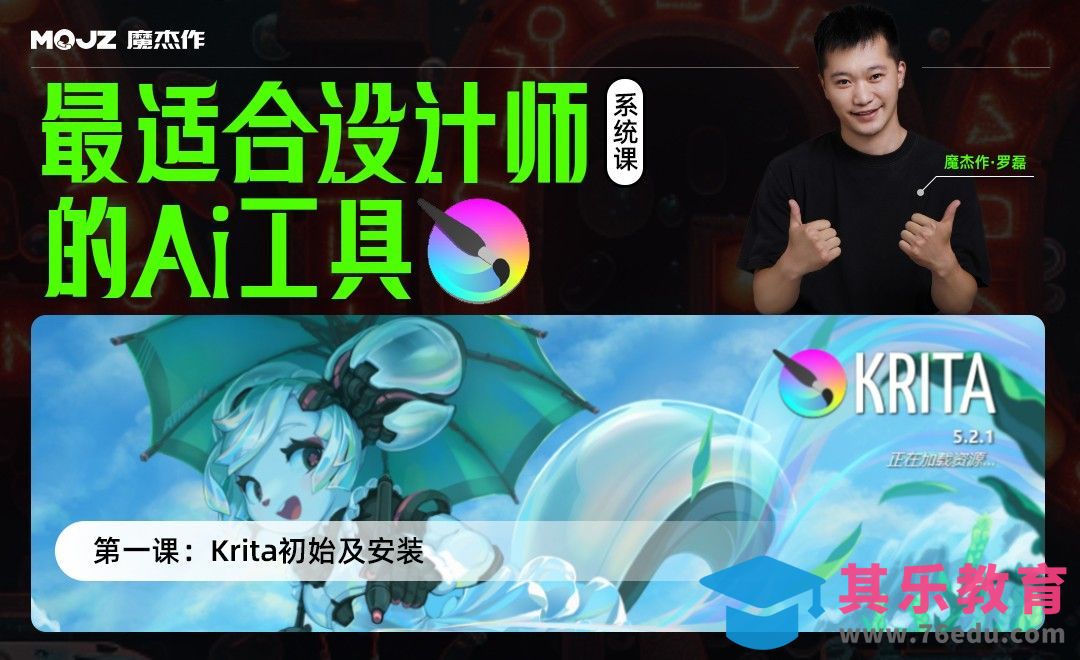 01：Krita初始及安装[虎课网AICG人工智能视频教程][MP4高清全集 ]-第1张图片-我要自学网