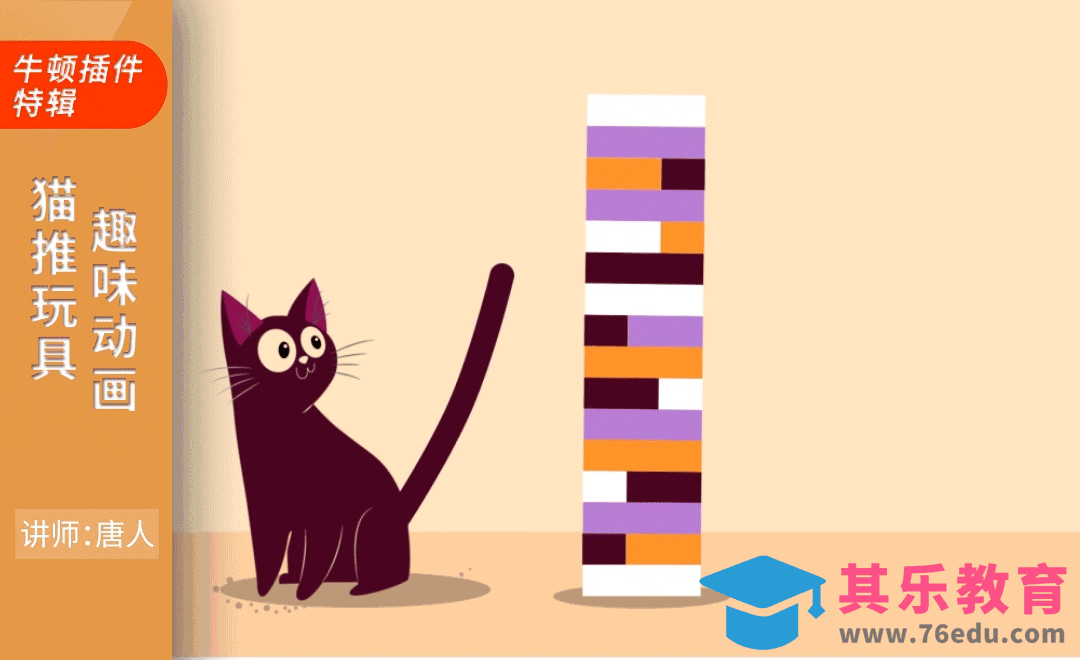 AE+Newton-猫推玩具趣味动画[虎课网影视动画制作视频教程][MP4影视拍摄教程全集 ]-第1张图片-我要自学网