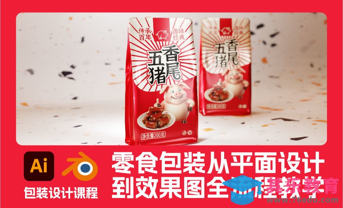 【Illustrator+Blender】零食包装五香猪尾包装设计[虎课网Blender视频教程][Blender建模教程MP4教程全集 ]-第1张图片-我要自学网