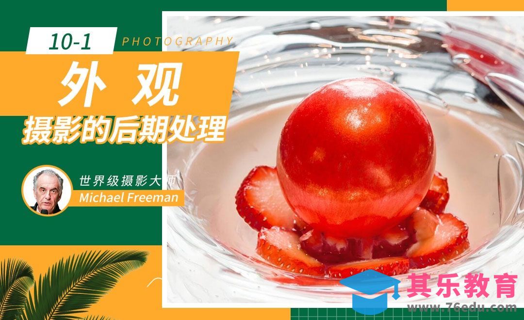 外观-摄影后期处理[虎课网最新视频教程][免费高清MP4教程全集 ]-第1张图片-我要自学网