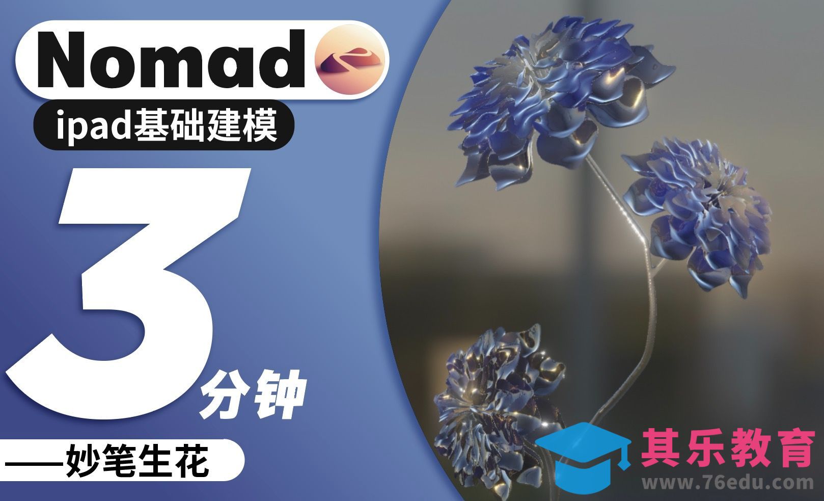 Nomad-玻璃花-动笔凹造型多点对称绘制花朵[虎课网AICG人工智能视频教程][MP4高清全集 ]-第1张图片-我要自学网