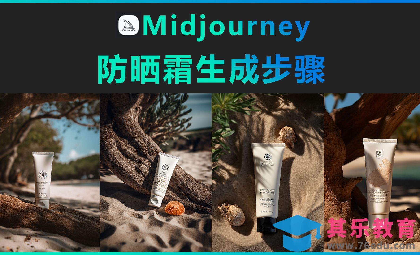 Midjourney-防晒霜生成步骤[虎课网AICG人工智能视频教程][MP4高清全集 ]-第1张图片-我要自学网