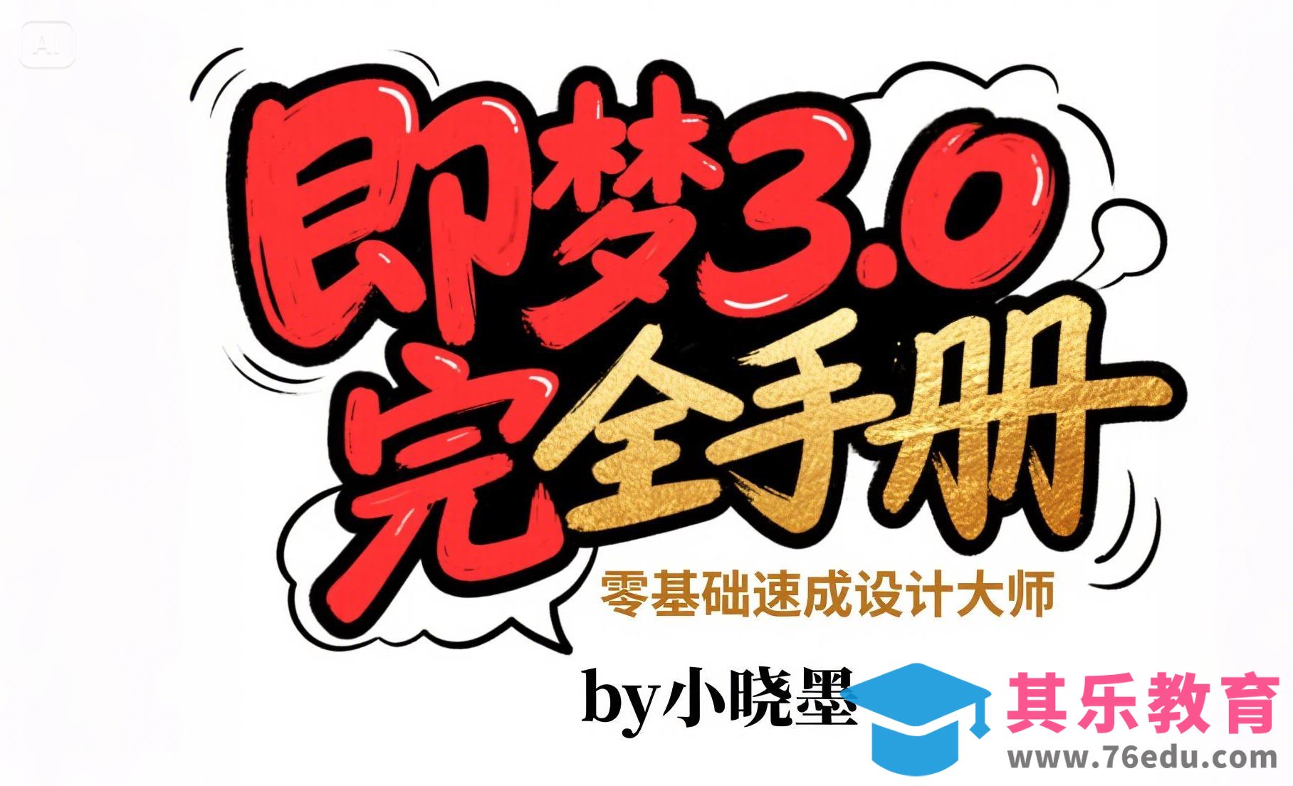 即梦3.0-Deepseek+即梦AI模型一键生成中文海报[虎课网AICG人工智能视频教程][MP4高清全集 ]-第1张图片-我要自学网