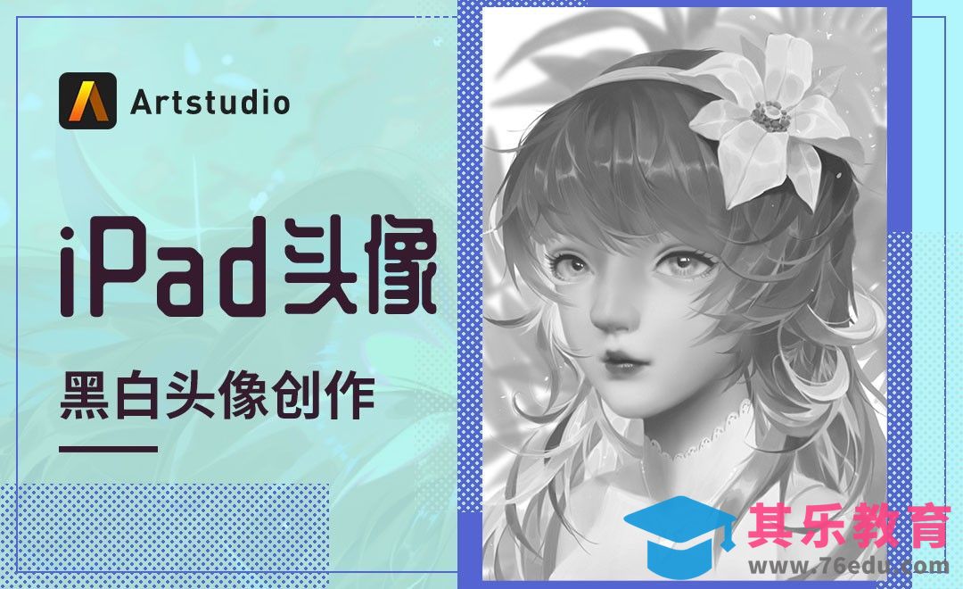 【iPad头像】Artstudio-黑白少女头像创作[虎课网绘画插画视频教程][ipad商业插画MP4教程全集 ]-第1张图片-我要自学网