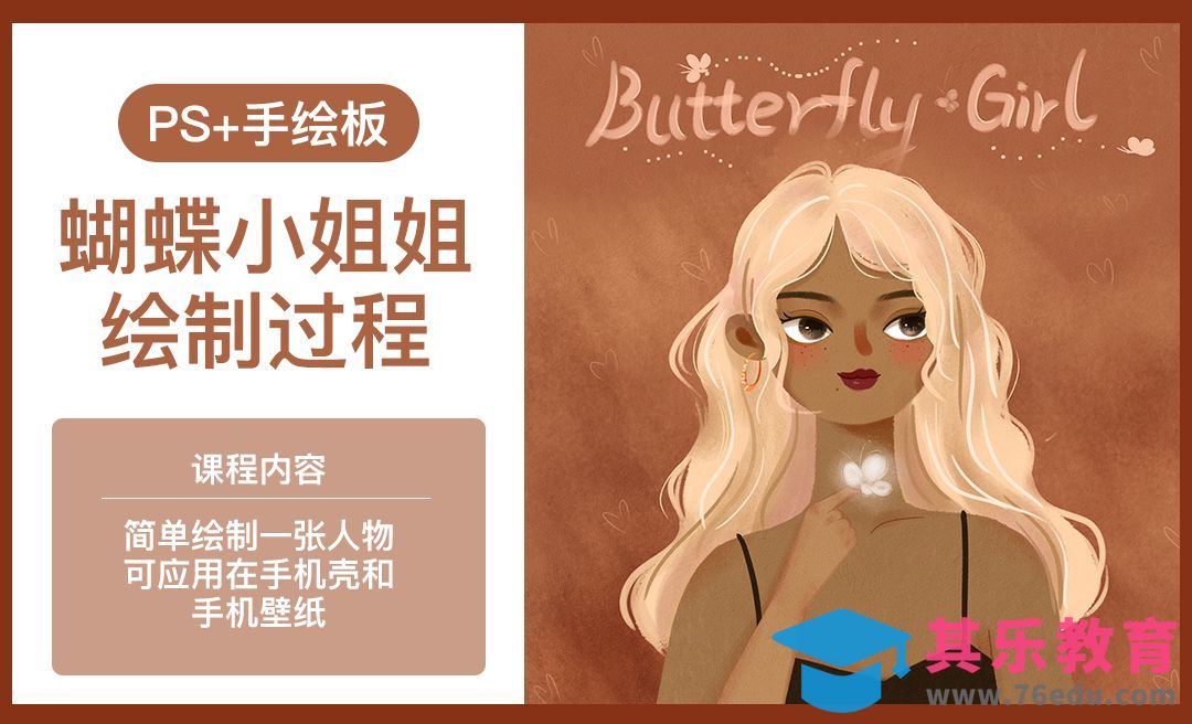 PS-蝴蝶小姐姐绘制教程[虎课网绘画插画视频教程][ipad商业插画MP4教程全集 ]-第1张图片-我要自学网