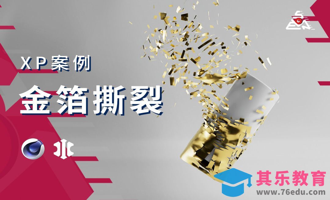 【C4D+XP】C4D制作金箔撕裂效果[虎课网C4D设计视频教程][产品数码建模MP4教程全集 ]-第1张图片-我要自学网