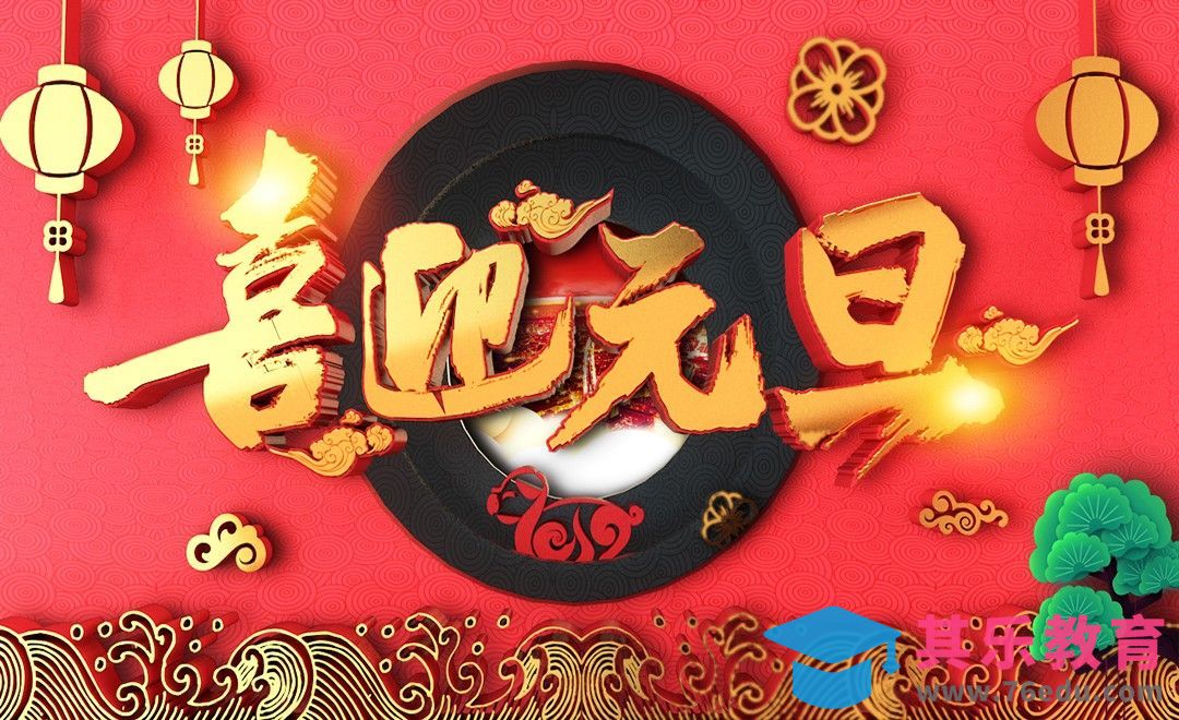 C4D-喜迎元旦海报场景搭建[虎课网C4D设计视频教程][产品数码建模MP4教程全集 ]-第1张图片-我要自学网