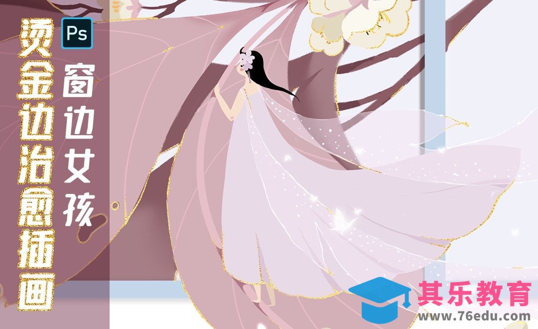 PS-烫金边治愈插画-窗边女孩[虎课网绘画插画视频教程][ipad商业插画MP4教程全集 ]-第1张图片-我要自学网