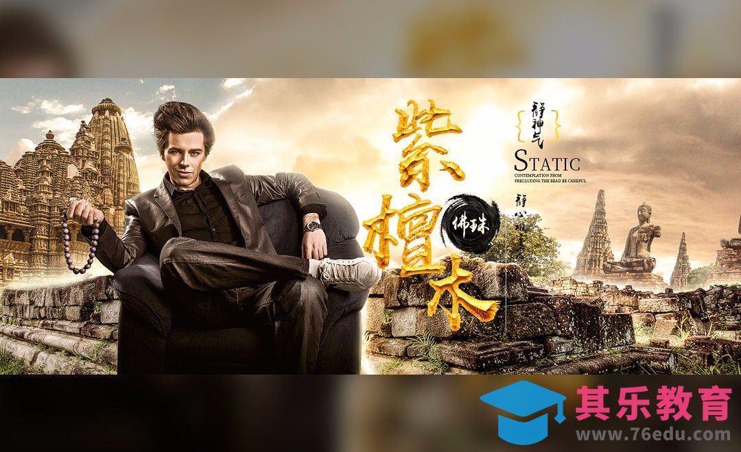 PS-紫檀木创意宣传[平面设计视频教程][海报设计MP4高清全集 ]-第1张图片-我要自学网