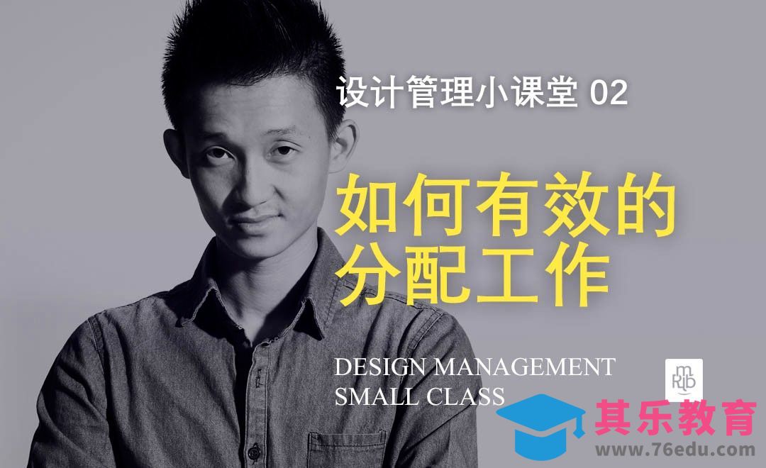 设计主管如何有效的分配工作？[虎课网办公职场视频教程][办公职场教程全集MP4 ]-第1张图片-我要自学网