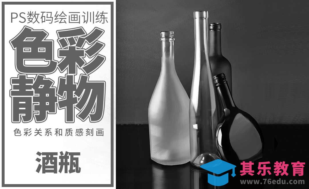 PS-板绘-黑白静物-酒瓶[虎课网绘画插画视频教程][ipad商业插画MP4教程全集 ]-第1张图片-我要自学网