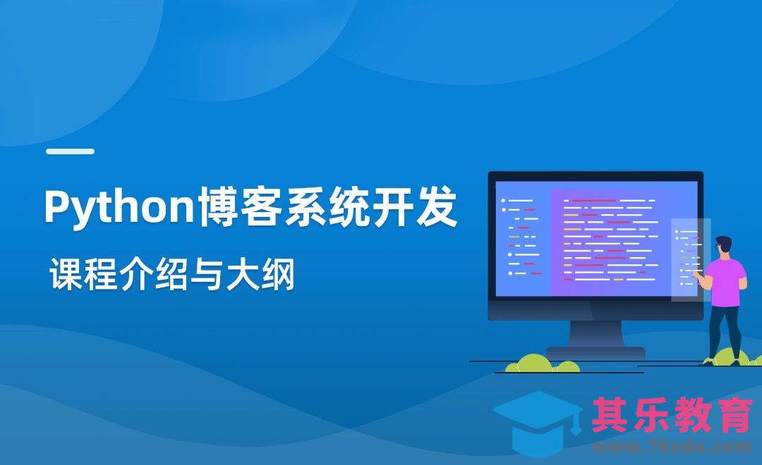 课程介绍-Python博客系统实战[虎课网编程开发视频教程][计算机编程教程全集MP4 ]-第1张图片-我要自学网