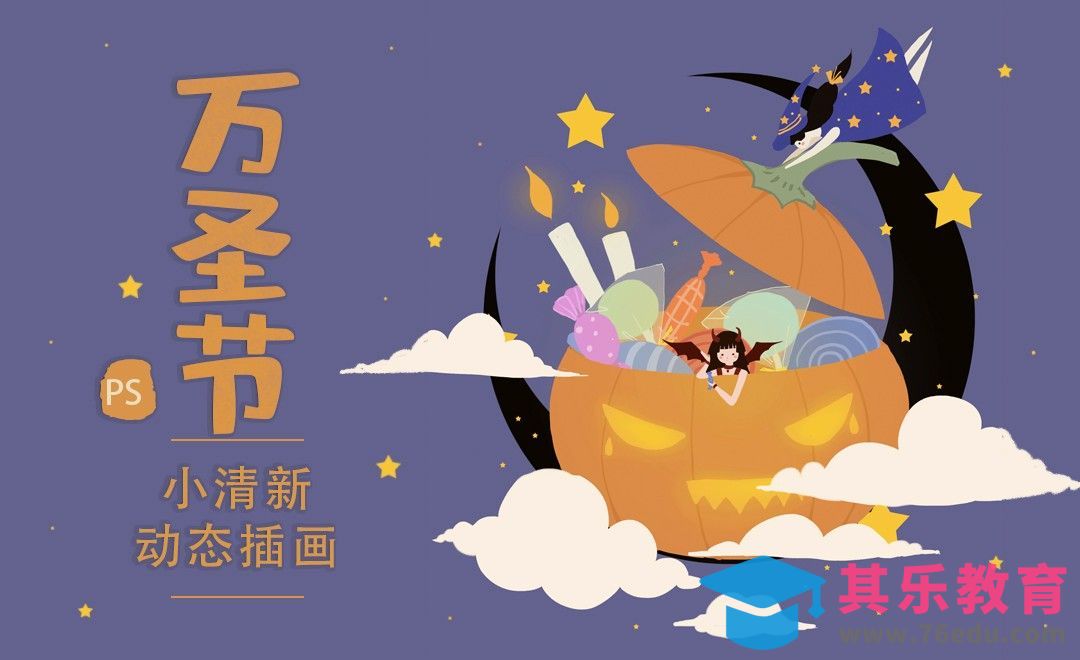 PS-万圣节小清新动态插画[虎课网绘画插画视频教程][ipad商业插画MP4教程全集 ]-第1张图片-我要自学网