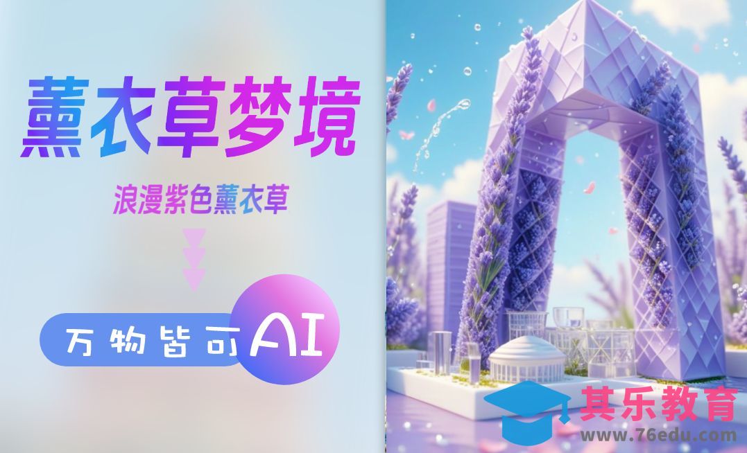 堆友+可灵AI+剪映-薰衣草梦境创意视频(上)[虎课网AICG人工智能视频教程][MP4高清全集 ]-第1张图片-我要自学网