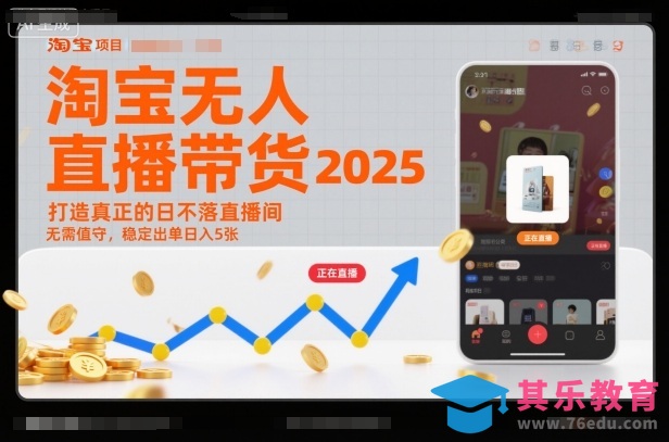 淘宝无人直播带货2025蓝海项目，打造真正的日不落直播间，无需值守，稳定出单日入5张-第1张图片-我要自学网
