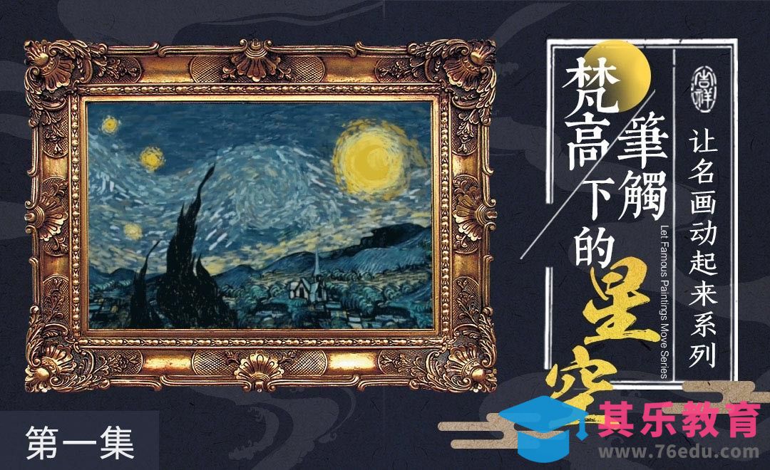 AE-梵高笔触下的动态星空(一)[虎课网影视动画制作视频教程][MP4影视拍摄教程全集 ]-第1张图片-我要自学网