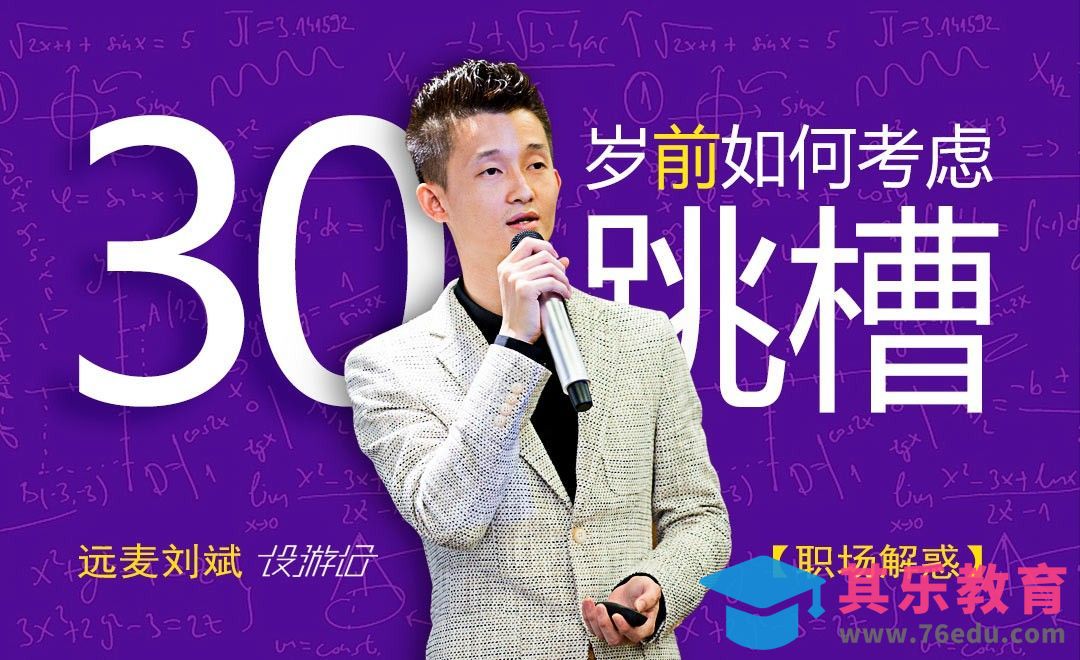 30岁前，该如何跳槽[虎课网办公职场视频教程][办公职场教程全集MP4 ]-第1张图片-我要自学网