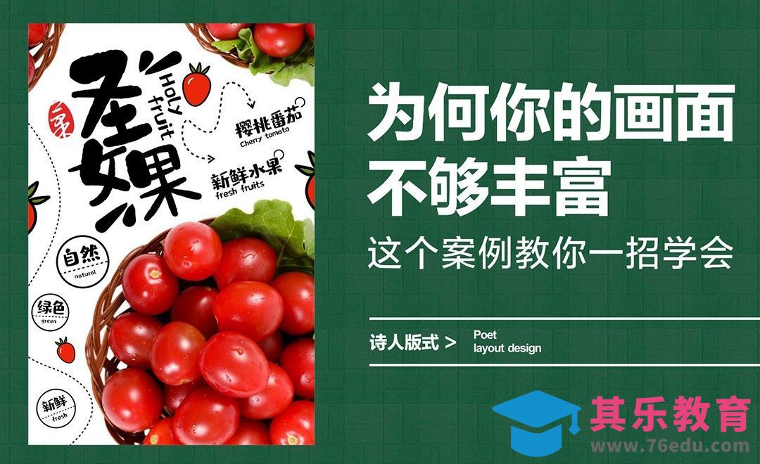为何你的画面不够丰富，这个案例教你一招学会[虎课网平面设计视频教程][图片排版配色MP4高清全集 ]-第1张图片-我要自学网