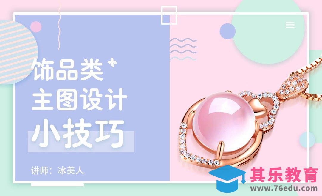 PS-饰品主图设计小技巧[虎课网电商运营视频教程][最新电商教程全集MP4 ]-第1张图片-我要自学网