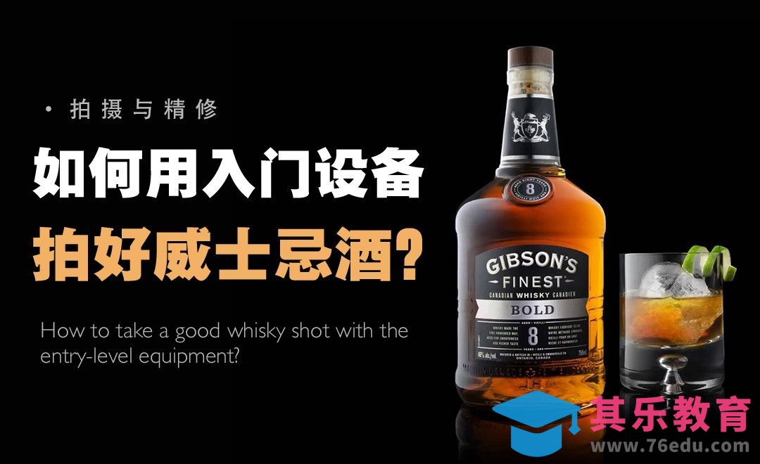 PS-入门级设备如何拍好威士忌酒[虎课网最新视频教程][免费高清MP4教程全集 ]-第1张图片-我要自学网