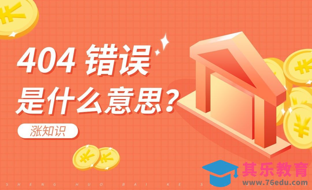 出现“404 not found ”该怎么处理？#涨知识#[虎课网办公职场视频教程][办公职场教程全集MP4 ]-第1张图片-我要自学网