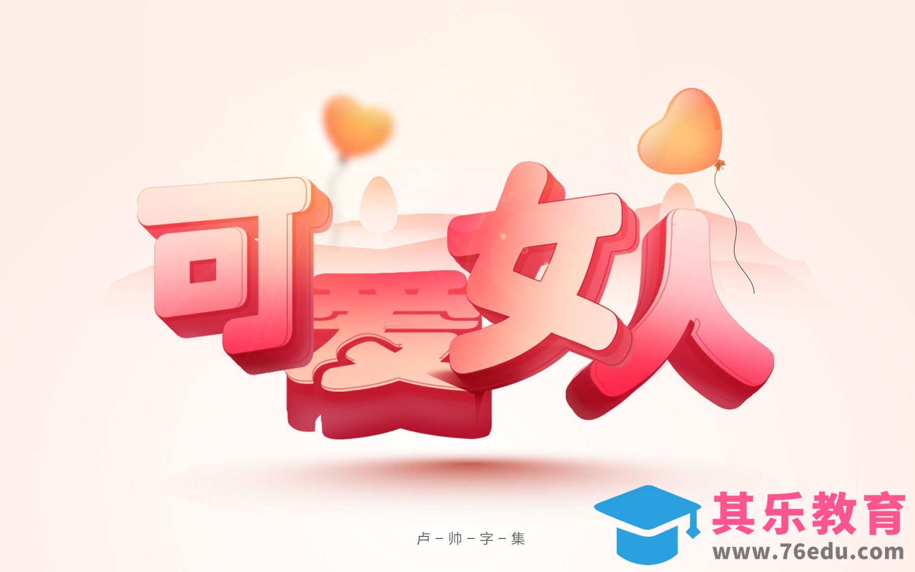 PS-可爱女人[虎课网平面设计视频教程][字体设计教程MP4高清全集 ]-第1张图片-我要自学网