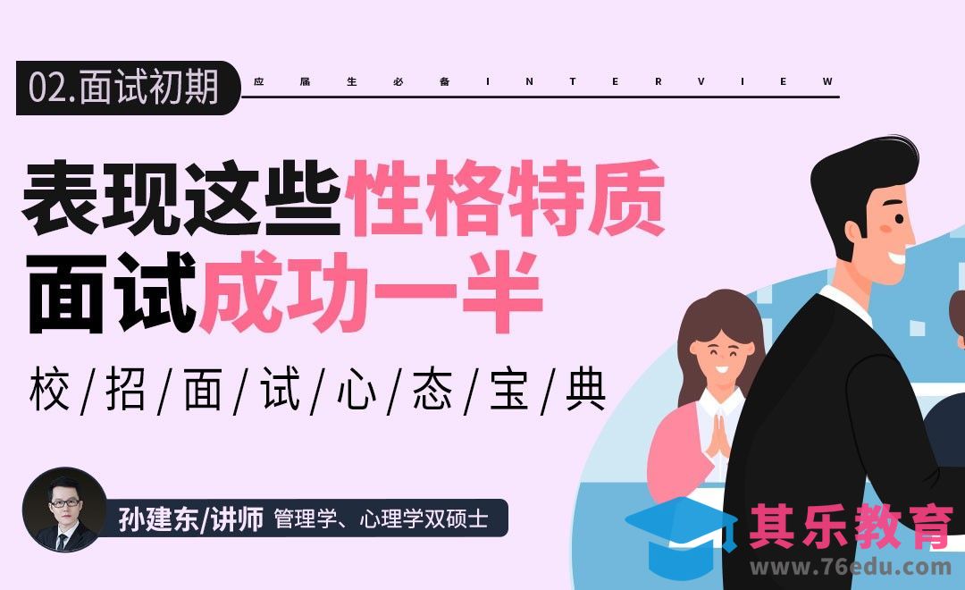 面试官喜欢什么样的性格特质？【校招面试心态宝典】[虎课网最新视频教程][兴趣生活教程全集MP4 ]-第1张图片-我要自学网
