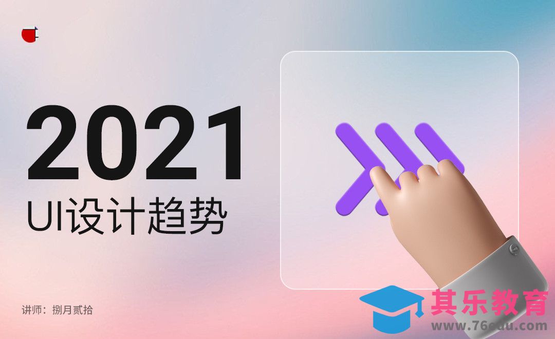 2021年UI设计新趋势[虎课网UI设计视频教程][UI设计教程全集MP4 ]-第1张图片-我要自学网