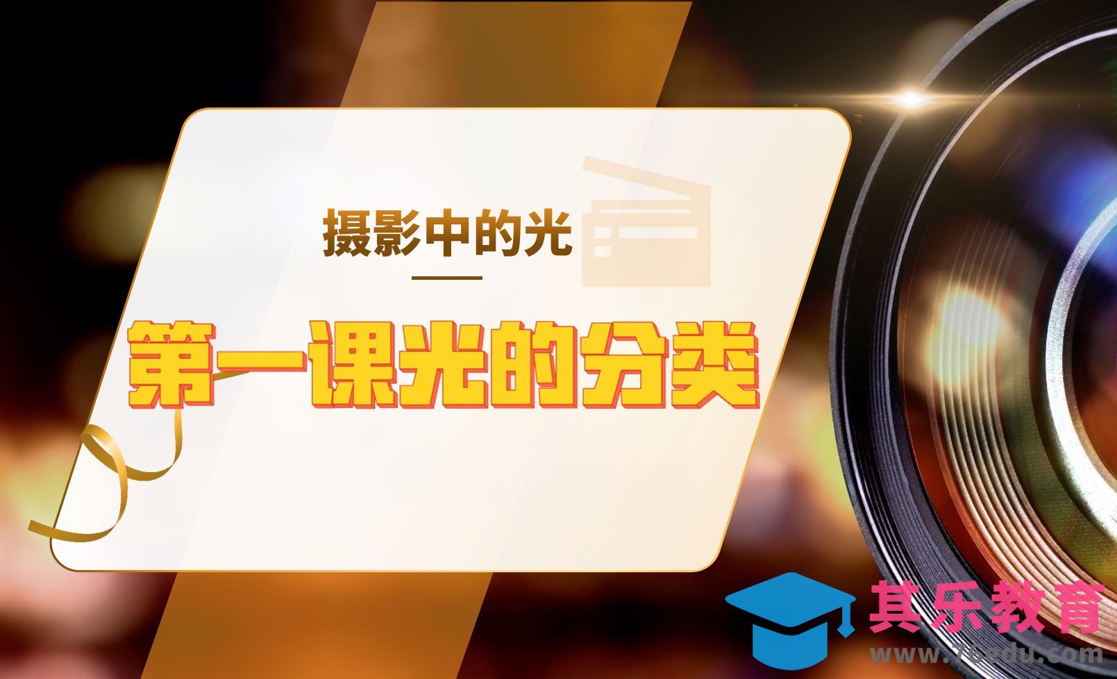 光的分类-摄影中的光[虎课网手机摄影入门视频教程][MP4产品摄影教程全集 ]-第1张图片-我要自学网