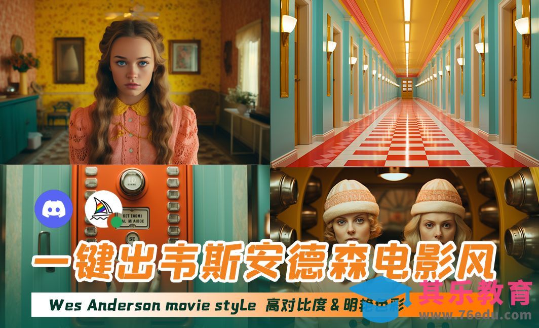 一键出韦斯安德森电影风-高对比度&明艳色彩[虎课网AICG人工智能视频教程][MP4高清全集 ]-第1张图片-我要自学网