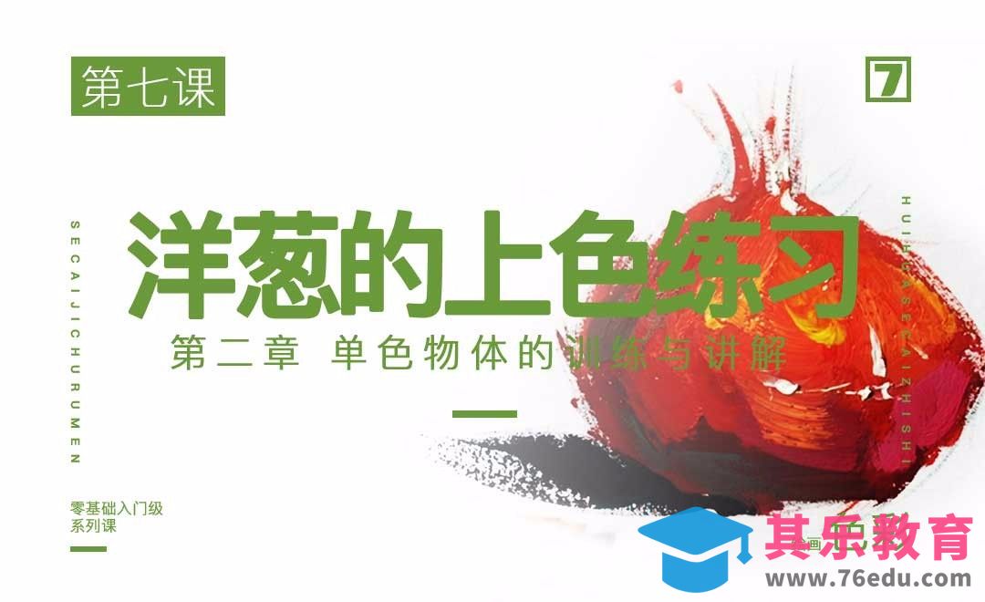 单色物体洋葱（冷调）的训练与讲解-绘画色彩系列教学[虎课网绘画插画视频教程][ipad商业插画MP4教程全集 ]-第1张图片-我要自学网