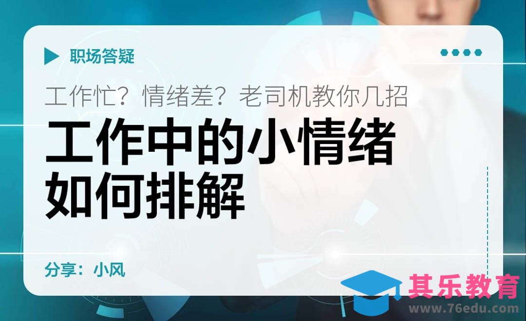 工作中的小情绪如何排解[虎课网办公职场视频教程][办公职场教程全集MP4 ]-第1张图片-我要自学网