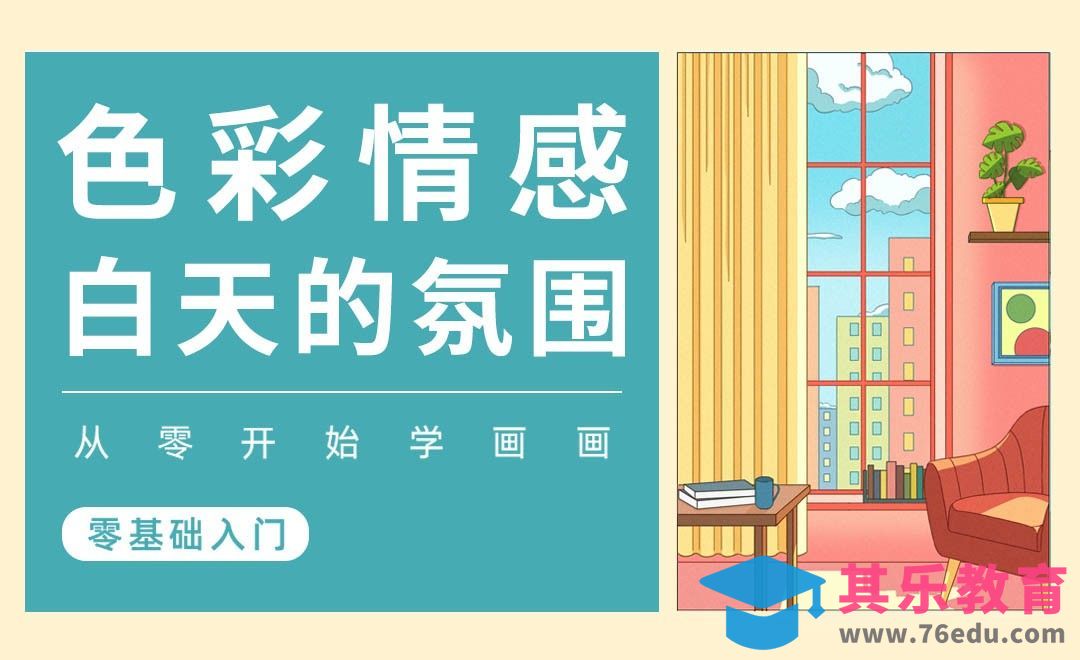 PS-色彩的情感-白天[虎课网绘画插画视频教程][ipad商业插画MP4教程全集 ]-第1张图片-我要自学网