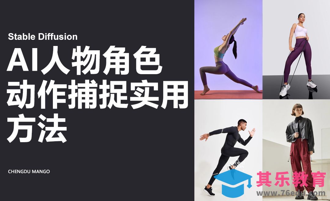 Stable Diffusion AI人物角色动作捕捉实用方法[虎课网AICG人工智能视频教程][MP4高清全集 ]-第1张图片-我要自学网