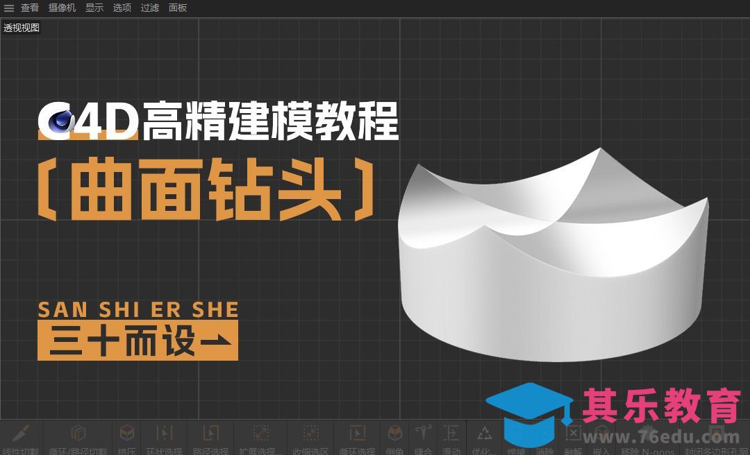 C4D-曲面钻头建模[虎课网C4D设计视频教程][产品数码建模MP4教程全集 ]-第1张图片-我要自学网