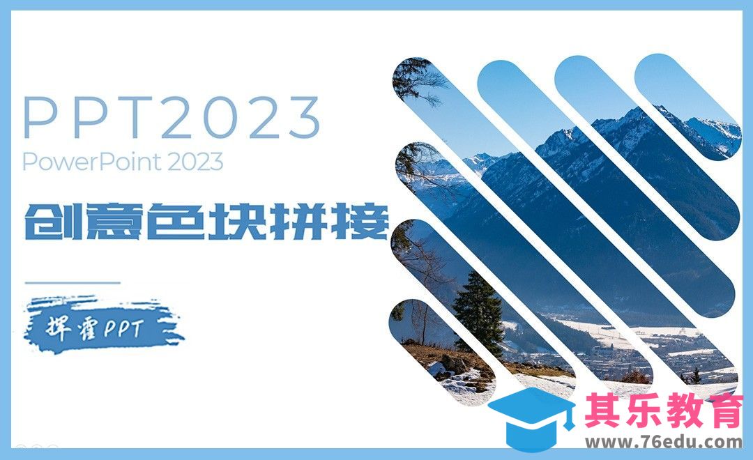 PPT-如何做成创意拼接图片效果[虎课网办公职场视频教程][办公职场教程全集MP4 ]-第1张图片-我要自学网