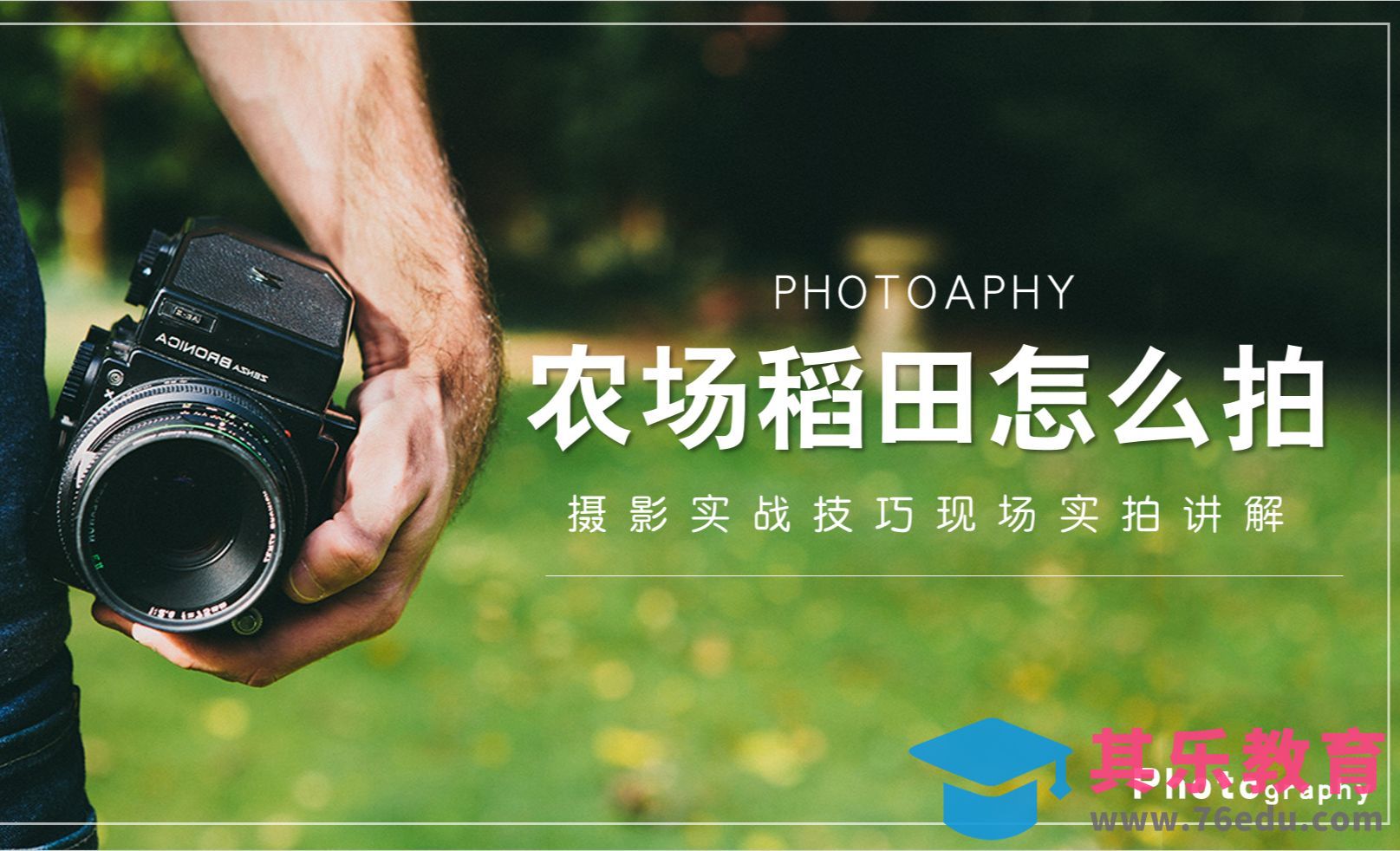 稻田怎么拍？实战讲解！[虎课网手机摄影入门视频教程][MP4产品摄影教程全集 ]-第1张图片-我要自学网
