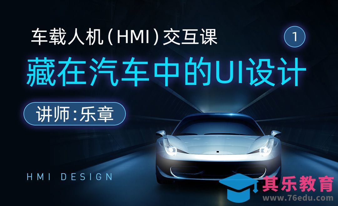 HMI-藏在汽车中的UI设计-车载人机界面（HMI）交互课[虎课网UI设计视频教程][UI设计教程全集MP4 ]-第1张图片-我要自学网