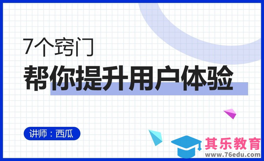 7个窍门帮你提升用户体验[虎课网电商运营视频教程][最新电商教程全集MP4 ]-第1张图片-我要自学网
