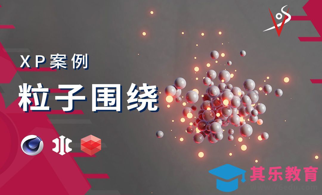 【C4D+XP】粒子扰动围绕效果[虎课网C4D设计视频教程][产品数码建模MP4教程全集 ]-第1张图片-我要自学网