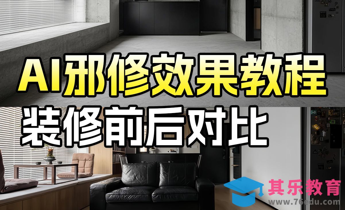 即梦AI-装修前后对比视频生成全流程分享[虎课网AICG人工智能视频教程][MP4高清全集 ]-第1张图片-我要自学网