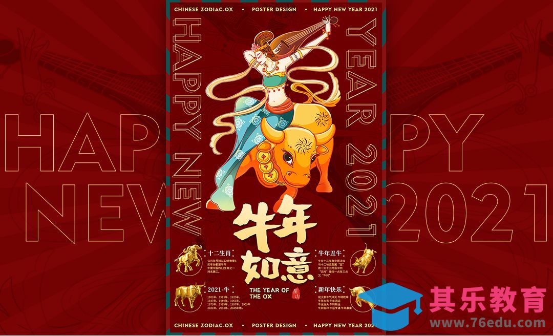 PS-“牛年如意”牛年创意海报设计[虎课网平面设计视频教程][图片排版配色MP4高清全集 ]-第1张图片-我要自学网